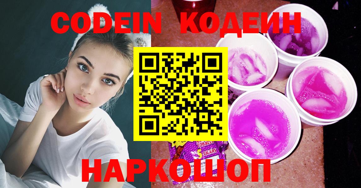 Кодеин Purple Drank  Вход с VPN  Сарапул 